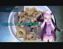 [VOICEROIDキッチン]牛肉とレンコンの中華炒め[ゆかりの料理記録]
