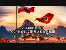2023年8月30日：GCRを介して復元された共和国