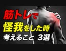 【筋トレ】ケガをした時に考えること 3選 | パワーリフターが解説【ビーレジェンド プロテイン】