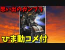【ひま動コメ付】思い出のガンプラキットレビュー集 No.245 ☆ 機動戦士ガンダムMSV 1/144 MS-06E3 ザクフリッパー