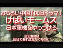 2020/08-おもろい中国「抗日ドラマ」、けばいモームス日本軍機をやっつけろ