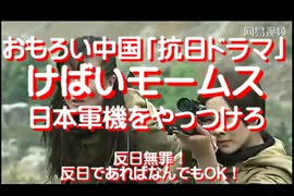 2020/08-おもろい中国「抗日ドラマ」、けばいモームス日本軍機をやっつけろ