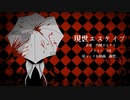 【 ニコカラ 】現世エスケイプ【 off vocal 】