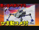 【ひま動コメ付】 思い出のガンプラキットレビュー集 No.342 ☆ 太陽の牙ダグラム 日東 1/200 ブリザードガンナー