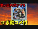 【ひま動コメ付】 思い出のガンプラキットレビュー集 No.277 ☆ 機甲界ガリアン TAKARA 1/100 飛甲兵 ウインガル・ジー