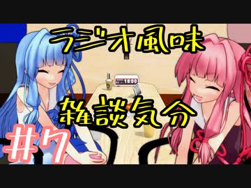 ラジオ風味雑談気分＃7