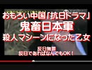 2020/08-おもろい中国「抗日ドラマ」、鬼畜日本軍、殺人マシーンになった乙女