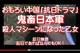 2020/08-おもろい中国「抗日ドラマ」、鬼畜日本軍、殺人マシーンになった乙女