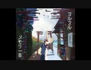 ヌルヌルメモリー / Early R Field -feat.東北きりたん