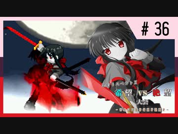 【MUGEN】旧章リスペクトⅡ 希望vs絶望大会 - その最果ては希望か絶望か - 【part36】