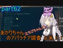 【fallout76】あかりちゃん(とちび達)のアパラチア調査α米！！　part62
