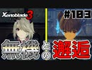 スーパープレイを語りながらゼノブレイド3を実況プレイ　♯103