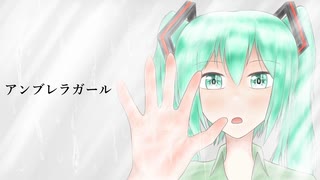 アンブレラガール / 初音ミク