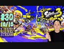 【初心者注意】スプラトゥーン3実況プレイ Part XXX 10/10