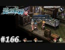 【軌跡シリーズ】英雄伝説　碧の軌跡：改実況：難しい換算（#166）【制覇を目指して】