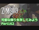 【Project Zomboid】可能な限り生存してみようPart162【ゆっくり実況プレイ】