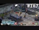 【軌跡シリーズ】英雄伝説　碧の軌跡：改実況：独立に期待すること（#167）【制覇を目指して】