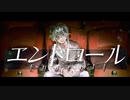 【Cover】エンドロール/夏代孝明　ver.しなぷす