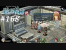 【軌跡シリーズ】英雄伝説　碧の軌跡：改実況：文通（#168）【制覇を目指して】