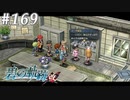 【軌跡シリーズ】英雄伝説　碧の軌跡：改実況：怖いもの知らず（#169）【制覇を目指して】