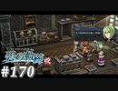 【軌跡シリーズ】英雄伝説　碧の軌跡：改実況：人形のお化け（#170）【制覇を目指して】