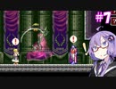 【キャッスルヴァニア白夜の協奏曲】ゆづきず協奏曲#7【VOICEROID実況】