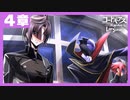 【コードギアス】４章「帝国 に 抗う力」①・男性主人公【ロススト】※ネタバレ有