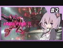 【AC6】全ミッションS評価の旅　part2【結月ゆかり実況】
