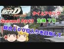 ゆっくり頭文字DAC Season3 Part3