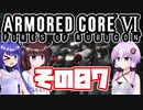 [ARMORED CORE VI]ゆかりさんが惑星ルビコン3を初見でのんびり翔ける その7 [A.I.VOICE VOICEROID2 VOICEPEAK 実況]