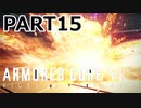選択しろ、エアかオーバーシアか【ARMOREDCOREVI】【FIRESOFRUBICON】【アーマードコア6】【AC6実況】【PART15】