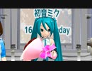 [初音ミク誕生祭2023]MMD 初音ミク Happy 16th Birthday