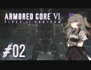 【ARMORED CORE VI】レイヴンひまりのAC6 #02 初任務【VOICEVOX実況】