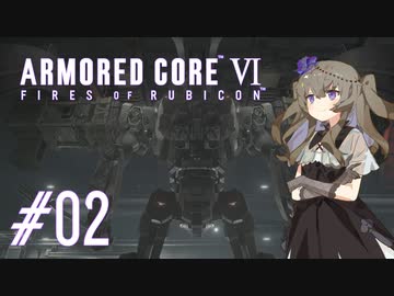【ARMORED CORE VI】レイヴンひまりのAC6 #02 初任務【VOICEVOX実況】