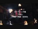 仮面ライダーガッコロンFIRE編オープニング「FIRE」