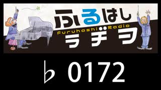 　ふるはしラヂヲ　　　　♭0172