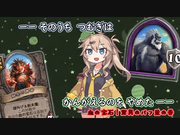 ーーそのうちつむぎは、かんがえるのをやめたーー血の宝石！驚異のバフ量の巻【バトルグラウンド】