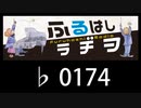 　ふるはしラヂヲ　　　　♭0174