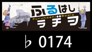 　ふるはしラヂヲ　　　　♭0174