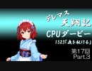 デレマス天翔記・CPUダービー第17回（part3）