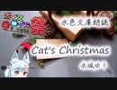 【第九回ひじき祭】【タンゲコトエ】水色文庫・Cat's Christmas【ソフトウェアトーク朗読】