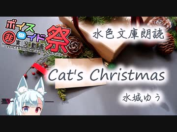 【第九回ひじき祭】【タンゲコトエ】水色文庫・Cat's Christmas【ソフトウェアトーク朗読】