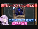 【Hearthstone】週刊ハースストーン第123回 虚無の酒場【VOICEROID実況】