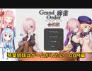 琴葉姉妹はゲームがしたい　GOM 合体版編