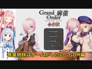 琴葉姉妹はゲームがしたい　GOM 合体版編