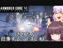 【アーマード・コア6】きりたん621、仕事するってよ。01【VOICEROID実況プレイ】