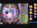 【戦国乙女６】伊達マサムネちゃんとキュイン！【パチンコ】