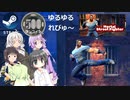 Steamワンコイン ゆるゆるれびゅ～ 第181回「Mortal Street Fighter」