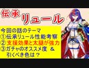 【FEH_1218】「 伝承リュール 」の性能考察およびガチャの話してく　（ 救世の神竜 リュール ）　リュール　【 ファイアーエムブレムヒーローズ 】 【 Fire Emblem Heroes 】