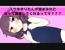 きりたんがスク水姿で洗車してくれるってマ？？？